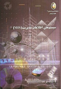 سیستم‌های اطلاعات مدیریت (MIS)