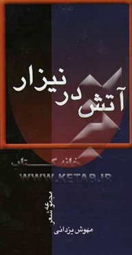 آتش در نیزار "مجموعه شعر"