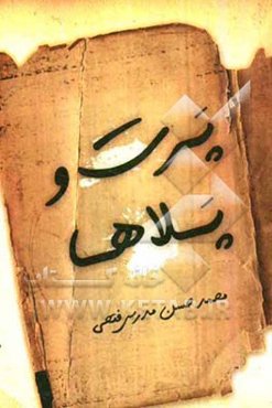 پرت و پلاها