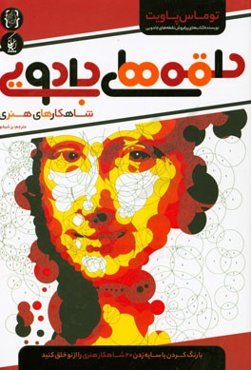 حلقه‌های جادویی (شاهکارهای هنری)