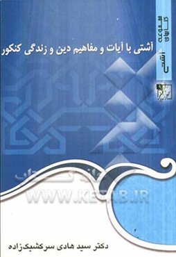 آشتی با آیات و مفاهیم دین و زندگی کنکور