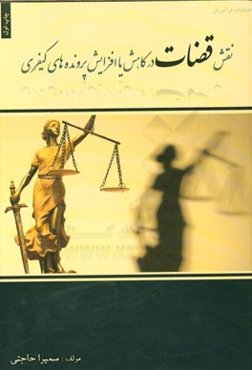 نقش قضات در کاهش یا افزایش پرونده‌های کیفری