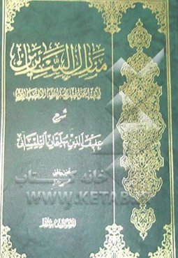 منازل السائرین