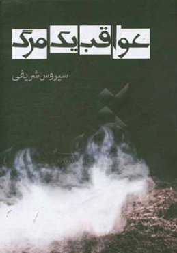 عواقب یک مرگ