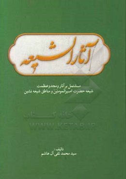 آثار‌ الشیعه مشتمل بر: آثار و مجد و عظمت شیعیان حضرت امیرالمومنین و ارزش مناطق شیعه‌نشین