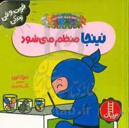 نینجا منظم می‌شود