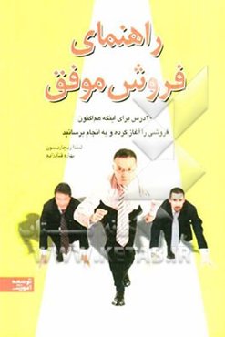 راهنمای فروش موفق: 20 درس برای اینکه هم اکنون فروشی را آغاز کرده و به انجام برسانید