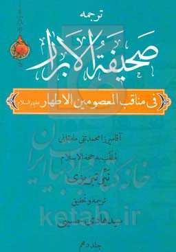 صحیفه الابرار در مناقب معصومین اطهار (ع) (جزء چهارم از قسم دوم)