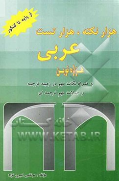 هزار نکته، هزار تست عربی هزاره نوین (به همراه هزاران نکته در زمینه ترجمه و جملات مهم ترجمه‌ای)