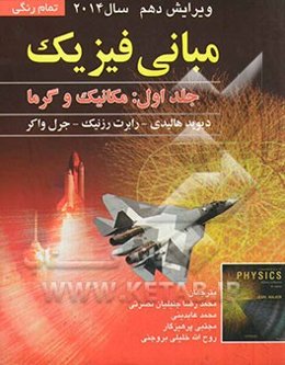 مبانی فیزیک: مکانیک و گرما