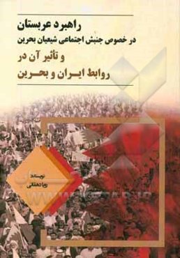 راهبرد عربستان در خصوص جنبش اجتماعی شیعیان بحرین و تاثیر آن در روابط ایران و بحرین (2017 - 2011)