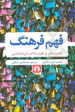 فهم فرهنگ: مقدمه‌ای بر نظریه‌ی انسان‌شناختی