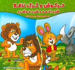 خرگوش و گرگ ناقلا (دو داستان به همراه شعر در یک کتاب)