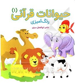 حیوانات قرآنی: رنگ‌آمیزی