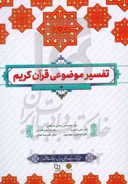 تفسیر موضوعی قرآن کریم