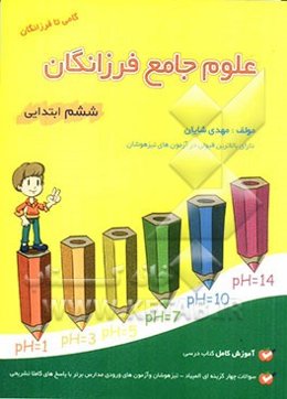 علوم جامع فرزانگان ششم ابتدایی