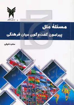 مسئله ملل پیرامون گفت‌وگوی میان‌فرهنگی