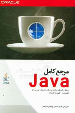 مرجع کامل JAVA