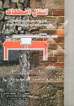 انتقال اصطکاک: آزمونی برای تعیین مقاومت و چسبندگی آزمایشگاهی و درجای مواد و مصالح مصرفی در راه و ساختمان و سازه