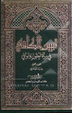 تبیین الکافی فی مراه العقول و الوافی العلامه محمدباقر المجلسی و العلامه محسن الفیض الکاشانی (ره): کتاب الایمان و الکفر