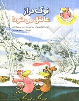 نوک‌ دراز عاشق می‌شود!