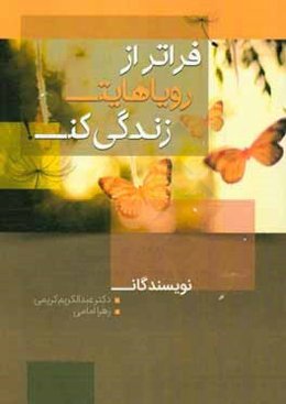 فراتر از رویاهایت زندگی کن