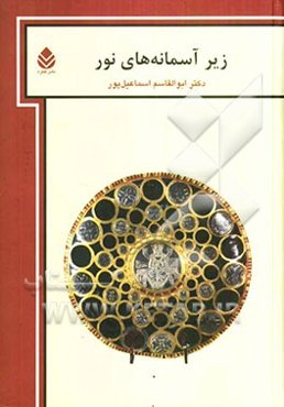 زیر آسمانه‌های نور: جستارهای اسطوره‌پژوهی و ایران‌شناسی