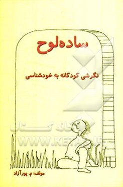 ساده‌لوح: نگرشی کودکانه به خودشناسی
