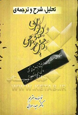 تحلیل، شرح و ترجمه‌ی دیوان دعبل خزاعی