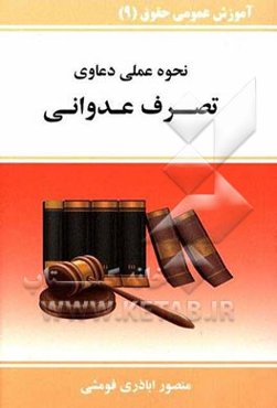 نحوه عملی دعاوی تصرف عدوانی