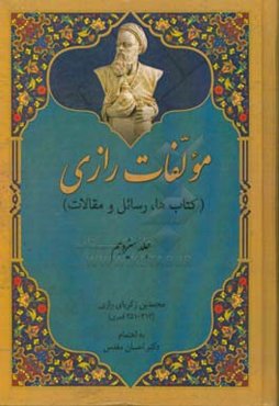 مولفات رازی (کتاب‌ها، رسائل، مقالات): کیمیا