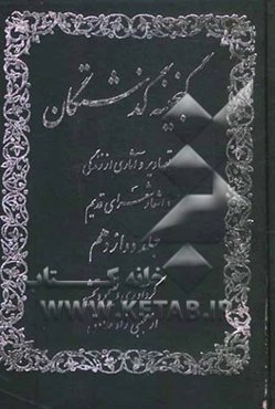 گنجینه گذشتگان: آثار از زندگی و اشعار شعرای قدیم