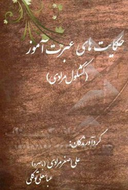 حکایت‌های عبرت‌آموز (کشکول مرادی)