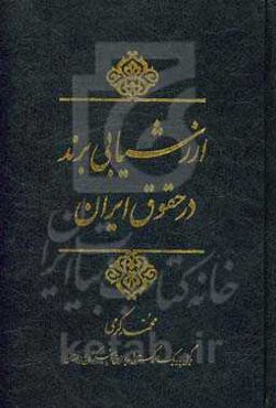 ارزشیابی برند در حقوق ایران