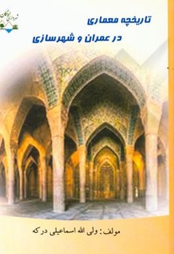 تاریخچه معماری در عمران و شهرسازی