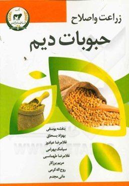 زراعت و اصلاح حبوبات دیم