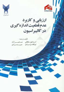 ارزیابی و کاربرد عدم قطعیت اندازه‌گیری در کالیبراسیون