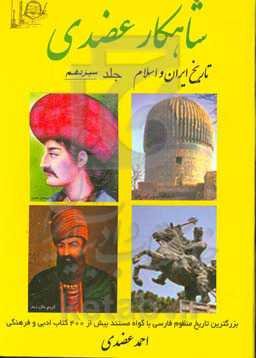 شاهکار عضدی (تاریخ ایران و اسلام) شامل: جانشینان نادر، آغاز حکومت قاجاریه تا پایان سلطنت محمد شاه ...