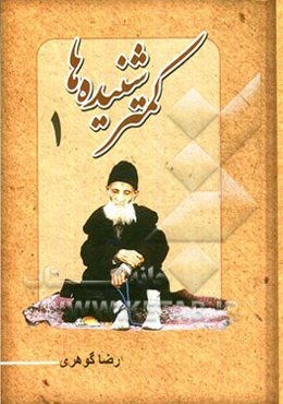 کمتر شنیده‌ها