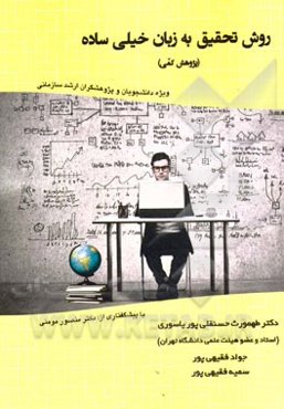 روش تحقیق به زبان خیلی ساده: پژوهش کمی (ویژه دانشجویان و پژوهشگران ارشد سازمانی)