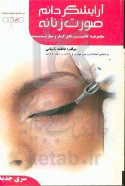 آرایشگر دایم صورت زنانه