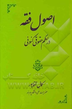 اصول فقه در نظم حقوقی کنونی