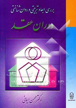 بررسی ابعاد تربیتی و روان‌شناختی دوران عقد