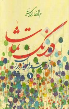 درنگ تماشا: در نقد و شعر امروز ایران