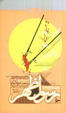 رسول ظهور: حضرت علی‌اکبر (ع): غزل و مثنوی عاشورایی: گزیده‌ای از جرس فریاد می‌دارد که بربندید محمل‌ها