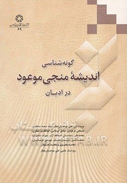 گونه‌شناسی اندیشه منجی  موعود در ادیان