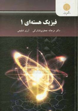 فیزیک هسته‌ای 1 (رشته فیزیک)