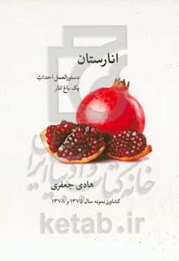 انارستان: دستورالعمل احداث یک باغ انار