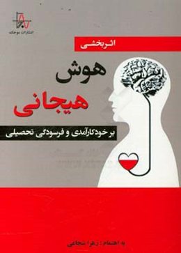 اثربخشی هوش هیجانی بر خودکارآمدی و فرسودگی تحصیلی