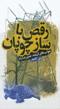 رقص با ساز چوپان: خواب‌های آشفته، تعبیر ندارند